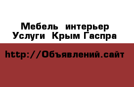 Мебель, интерьер Услуги. Крым,Гаспра